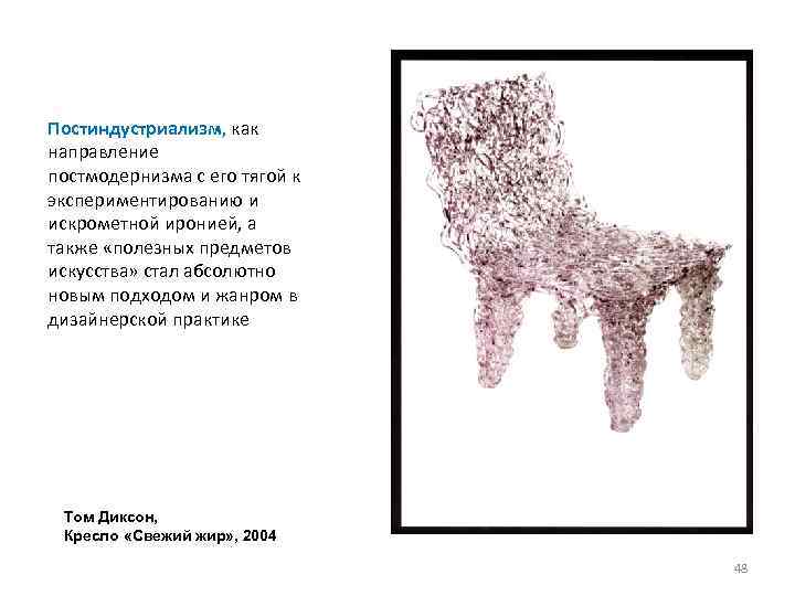 Постиндустриализм, как направление постмодернизма с его тягой к экспериментированию и искрометной иронией, а также