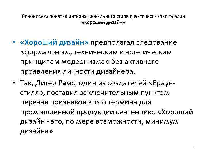 Синонимом понятия интернационального стиля практически стал термин «хороший дизайн» • «Хороший дизайн» предполагал следование
