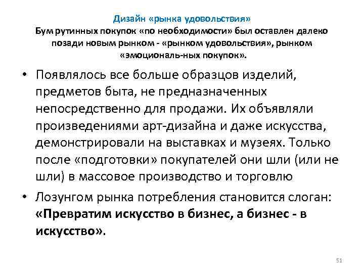 Дизайн «рынка удовольствия» Бум рутинных покупок «по необходимости» был оставлен далеко позади новым рынком