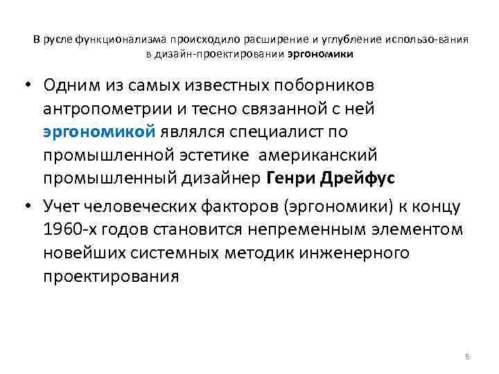 В русле функционализма происходило расширение и углубление использо вания в дизайн проектировании эргономики •