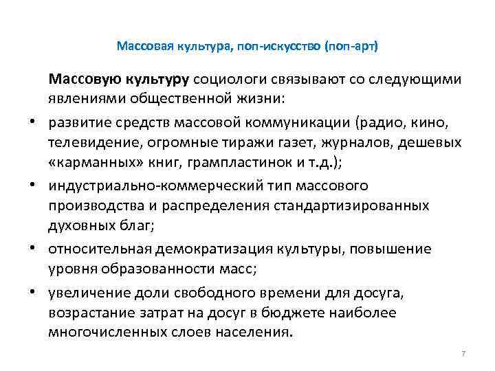 Массовая культура, поп искусство (поп арт) • • Массовую культуру социологи связывают со следующими
