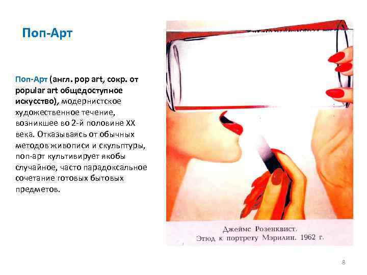 Поп Арт (англ. pop art, сокр. от popular art общедоступное искусство), модернистское художественное течение,