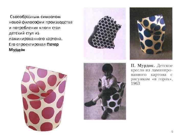 Своеобразным символом новой философии производства и потребления «поп» стал детский стул из ламинированного картона.