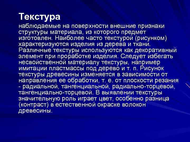 Текстура наблюдаемые на поверхности внешние признаки структуры материала, из которого предмет изготовлен. Наиболее часто