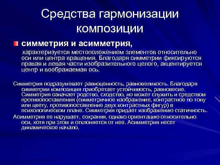 Средства гармонизации композиции симметрия и асимметрия, характеризуется местоположением элементов относительно оси или центра вращения.