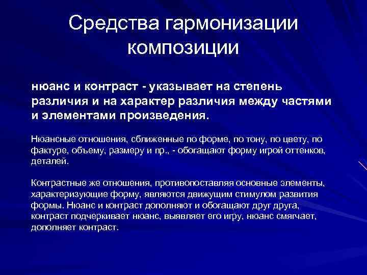 Средства гармонизации композиции нюанс и контраст - указывает на степень различия и на характер
