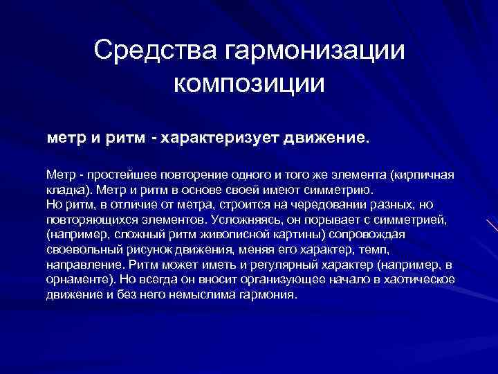 Ритм средство. Средства гармонизации композиции. Средства гармонизации композиции ритм. Средства композиции метр. Масштаб средство гармонизации.