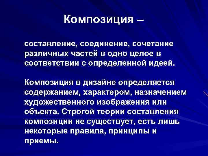 Композиция – составление, соединение, сочетание различных частей в одно целое в соответствии с определенной