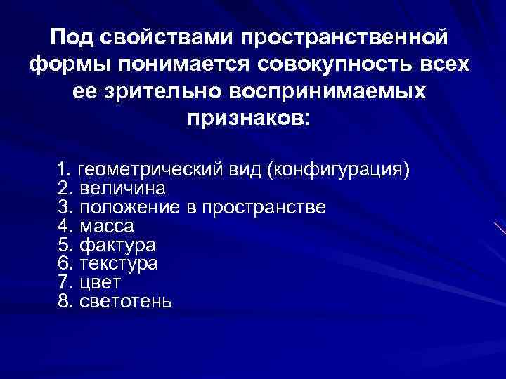 Под свойствами пространственной формы понимается совокупность всех ее зрительно воспринимаемых признаков: 1. геометрический вид