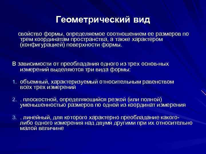 Геометрический вид свойство формы, определяемое соотношением ее размеров по трем координатам пространства, а также