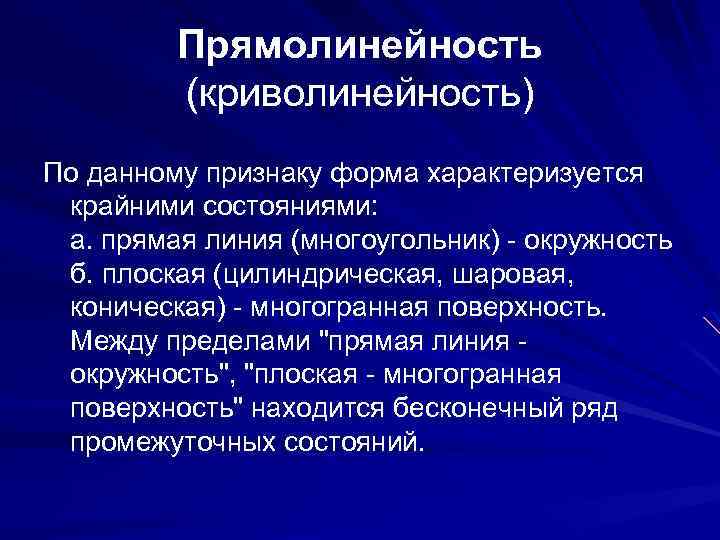 Прямолинейность это. Прямолинейность. Прямолинейность и криволинейность. Прямолинейность характера. Прямолинейность это кратко.