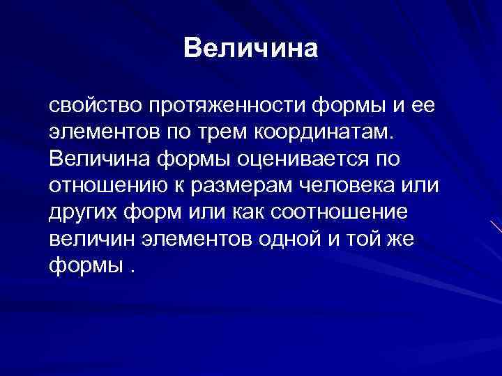 Величина свойство протяженности формы и ее элементов по трем координатам. Величина формы оценивается по