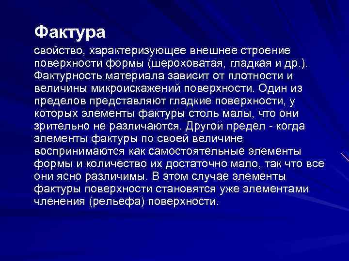 Фактура свойство, характеризующее внешнее строение поверхности формы (шероховатая, гладкая и др. ). Фактурность материала