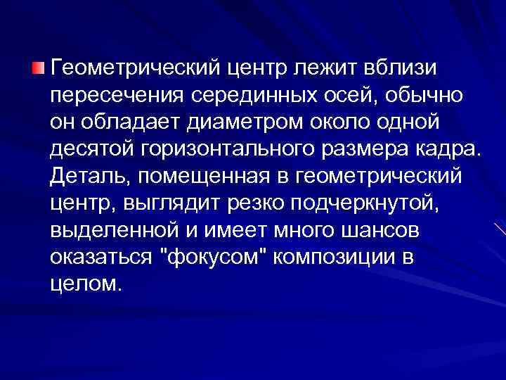 Геометрический центр лежит вблизи пересечения серединных осей, обычно он обладает диаметром около одной десятой