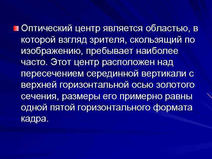 Оптический центр является областью, в которой взгляд зрителя, скользящий по изображению, пребывает наиболее часто.
