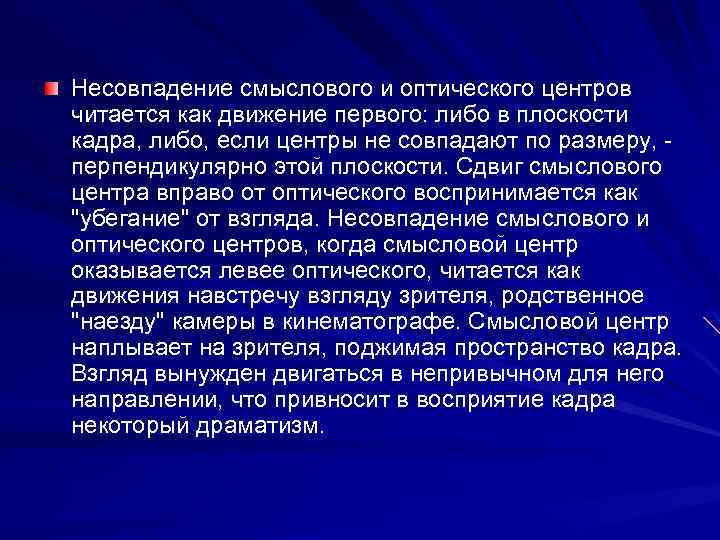 Несовпадение смыслового и оптического центров читается как движение первого: либо в плоскости кадра, либо,