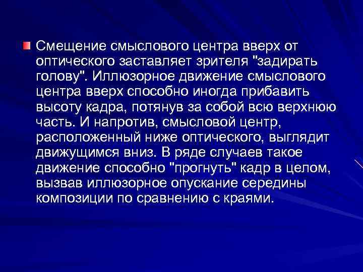 Смещение смыслового центра вверх от оптического заставляет зрителя 