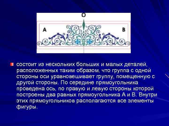 состоит из нескольких больших и малых деталей, расположенных таким образом, что группа с одной