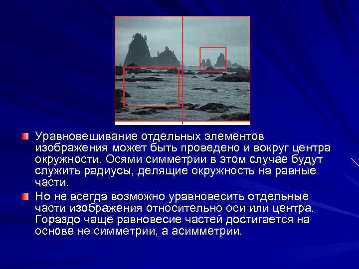 Уравновешивание отдельных элементов изображения может быть проведено и вокруг центра окружности. Осями симметрии в