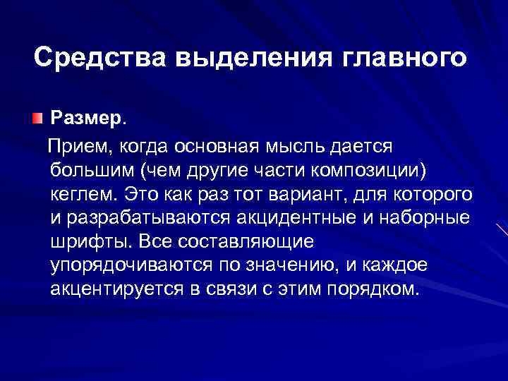 Средства выделения главного Размер. Прием, когда основная мысль дается большим (чем другие части композиции)