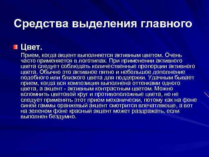 Средства выделения главного Цвет. Прием, когда акцент выполняется активным цветом. Очень часто применяется в