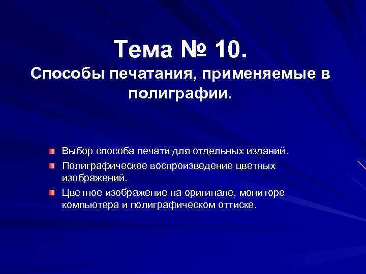 Тема № 10. Способы печатания, применяемые в полиграфии. Выбор способа печати для отдельных изданий.