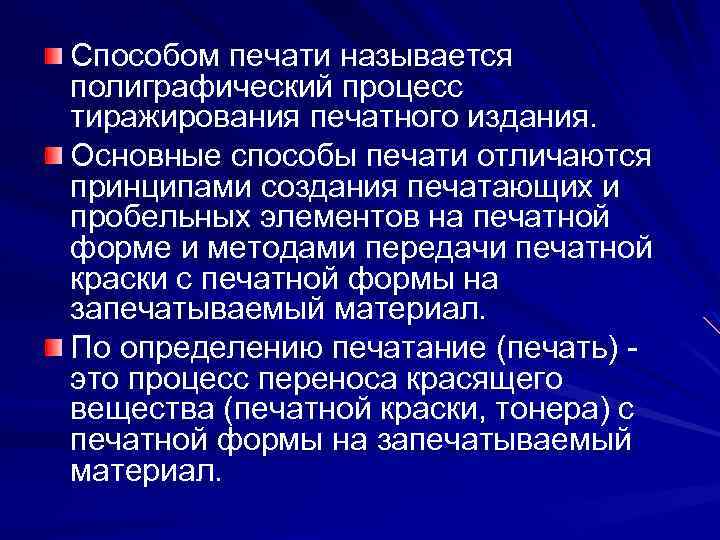 Способом печати называется полиграфический процесс тиражирования печатного издания. Основные способы печати отличаются принципами создания