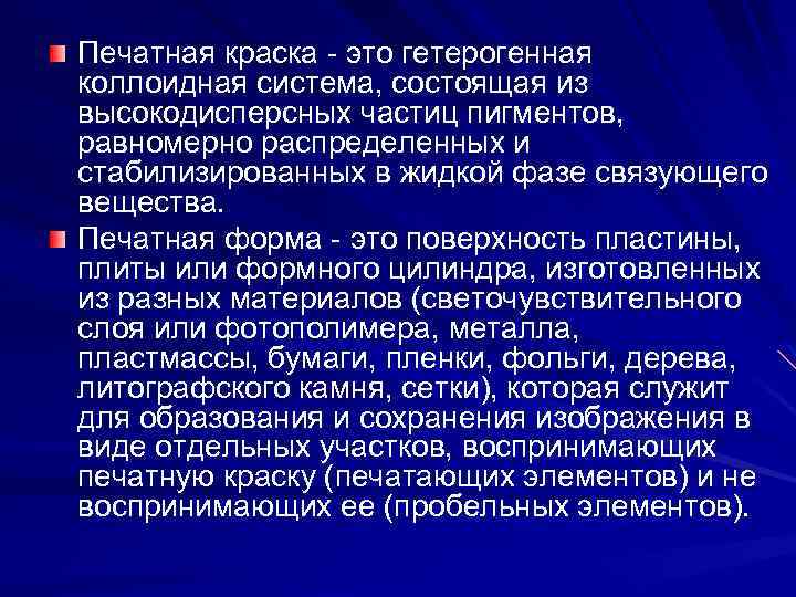 Печатная краска - это гетерогенная коллоидная система, состоящая из высокодисперсных частиц пигментов, равномерно распределенных