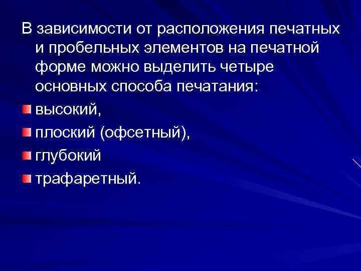 В зависимости от расположения печатных и пробельных элементов на печатной форме можно выделить четыре