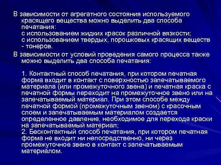 В зависимости от агрегатного состояния используемого красящего вещества можно выделить два способа печатания: с