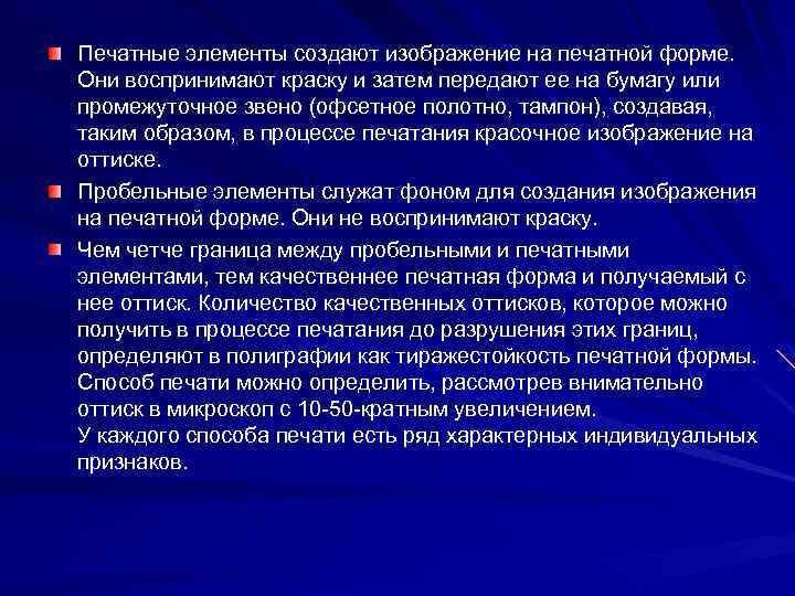 Печатные элементы создают изображение на печатной форме. Они воспринимают краску и затем передают ее