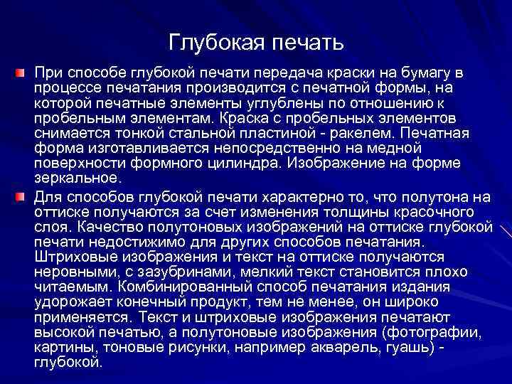 Глубокая печать При способе глубокой печати передача краски на бумагу в процессе печатания производится