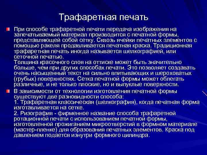 Трафаретная печать При способе трафаретной печати передача изображения на запечатываемый материал производится с печатной