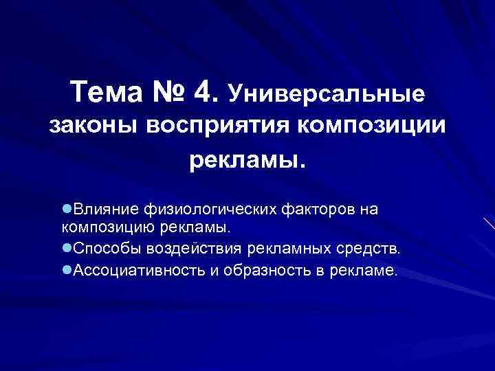 Тема № 4. Универсальные законы восприятия композиции рекламы. l. Влияние физиологических факторов на композицию