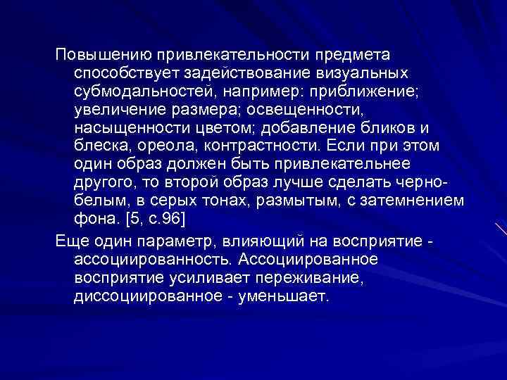 Повышению привлекательности предмета способствует задействование визуальных субмодальностей, например: приближение; увеличение размера; освещенности, насыщенности цветом;