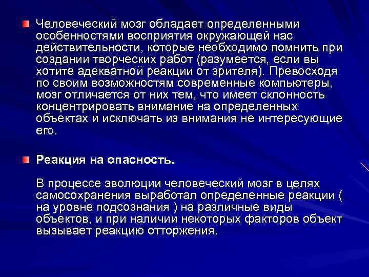 Человеческий мозг обладает определенными особенностями восприятия окружающей нас действительности, которые необходимо помнить при создании