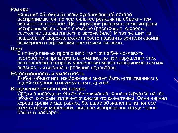 Размер Большие объекты (и псевдоувеличенные) острее воспринимаются, но чем сильнее реакция на объект -