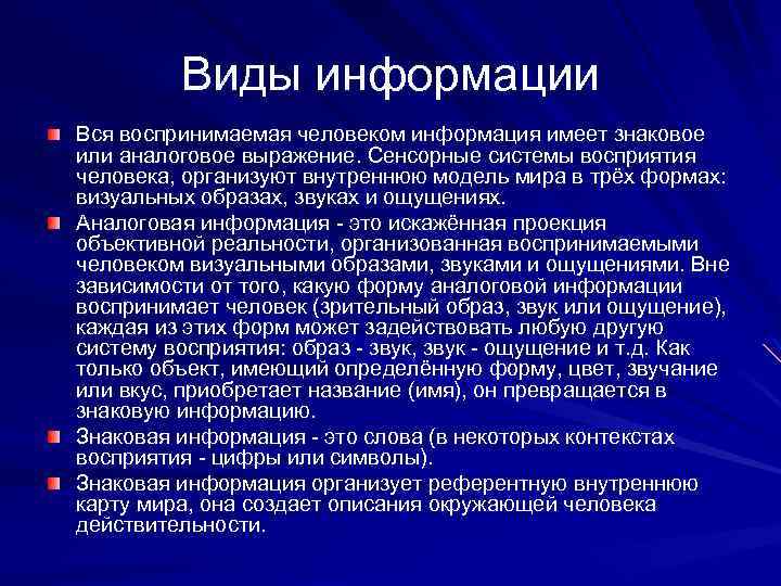 Виды информации Вся воспринимаемая человеком информация имеет знаковое или аналоговое выражение. Сенсорные системы восприятия