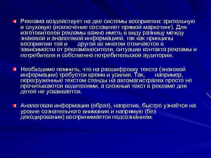 Реклама воздействует на две системы восприятия: зрительную и слуховую (исключение составляет прямой маркетинг). Для