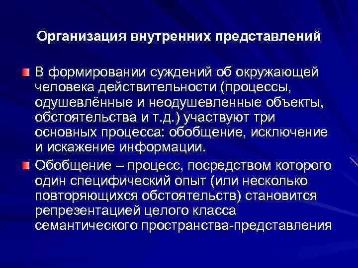 Организация внутренних представлений В формировании суждений об окружающей человека действительности (процессы, одушевлённые и неодушевленные