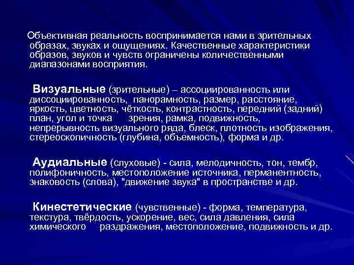  Объективная реальность воспринимается нами в зрительных образах, звуках и ощущениях. Качественные характеристики образов,