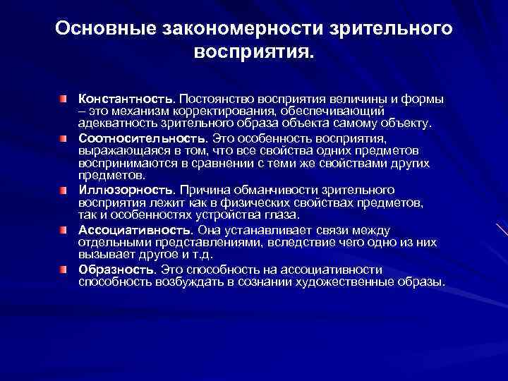Основные закономерности зрительного восприятия. Константность. Постоянство восприятия величины и формы – это механизм корректирования,