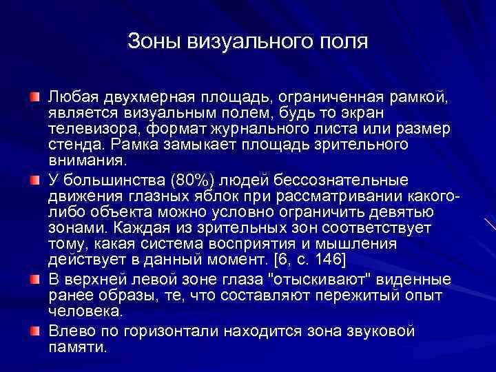 Зоны визуального поля Любая двухмерная площадь, ограниченная рамкой, является визуальным полем, будь то экран