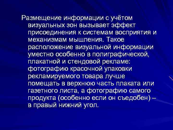 Размещение информации с учётом визуальных зон вызывает эффект присоединения к системам восприятия и механизмам