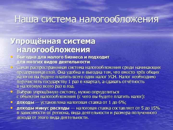 Наша система налогообложения Упрощённая система налогообложения • Выгодна для малого бизнеса и подходит •