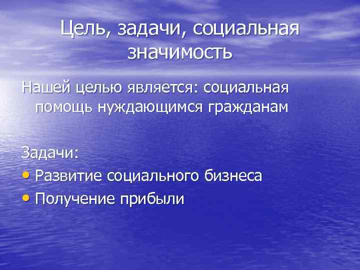 Цель, задачи, социальная значимость Нашей целью является: социальная помощь нуждающимся гражданам Задачи: • Развитие