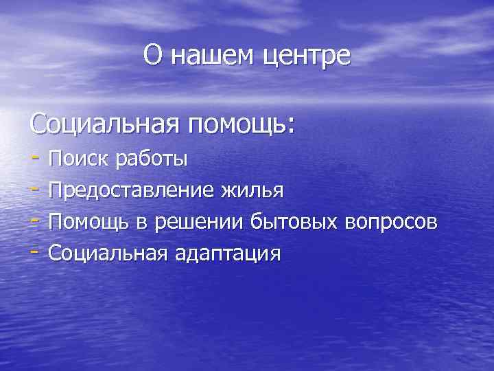 О нашем центре Социальная помощь: - Поиск работы - Предоставление жилья - Помощь в