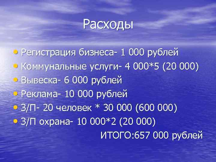Расходы • Регистрация бизнеса- 1 000 рублей • Коммунальные услуги- 4 000*5 (20 000)