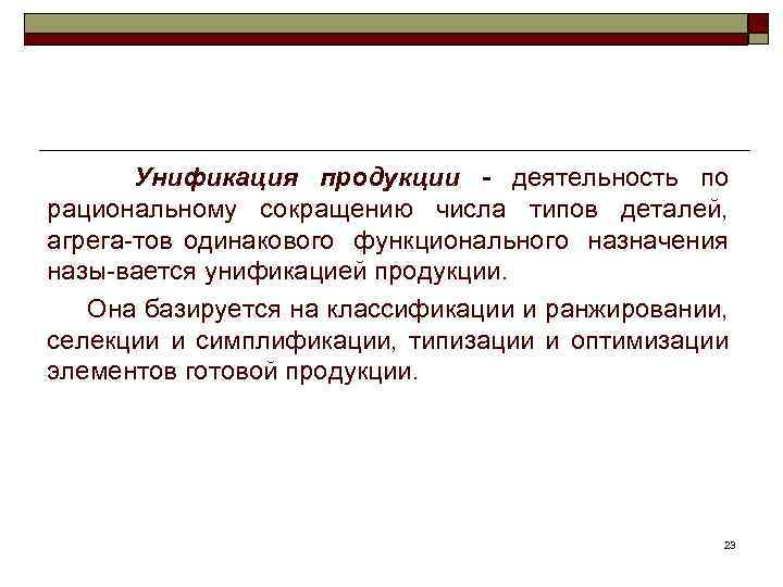 Унификация продукции - деятельность по рациональному сокращению числа типов деталей, агрега тов одинакового функционального