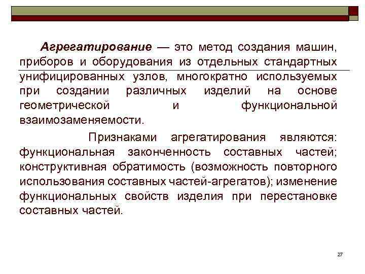 Агрегатирование. Агрегатирование примеры стандартизации. Способы агрегатирования. Методы стандартизации агрегатирование. Принципы агрегатирования.